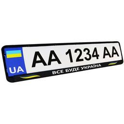 Рамка номерного знака Poputchik "ВСЕ БУДЕ УКРАЇНА" (24-274-IS)