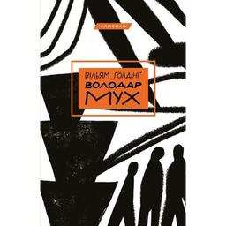 Книга Володар мух - Вільям Ґолдінґ BookChef (9789669935564)