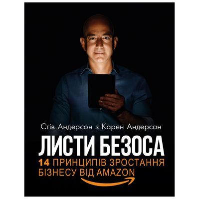 Книга Листи Безоса. 14 принципів зростання бізнесу від Amazon - Стів Андерсон, Карен Андерсон BookChef (9789669932136)