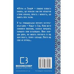 Книга Утеча на Захід - Мохсін Хамід BookChef (9786177764624)