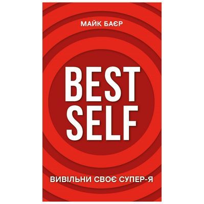 Книга Best Self. Вивільни своє Супер-Я - Майк Баєр BookChef (9786175480694)