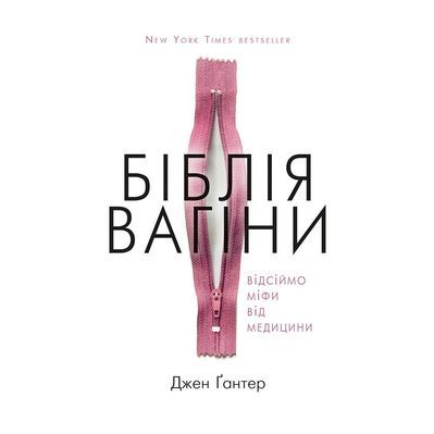 Книга Біблія вагіни. Відсіймо міфи від медицини! - Джен Ґантер BookChef (9786177808922)