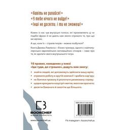 Книга Іди туди, де страшно. І матимеш те, про що мрієш - Джим Ловлесс BookChef (9786175480595)