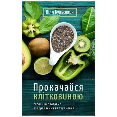 Книга Прокачайся клітковиною. Рослинна програма оздоровлення й схуднення - Вілл Бульсевич BookChef (9789669935830)