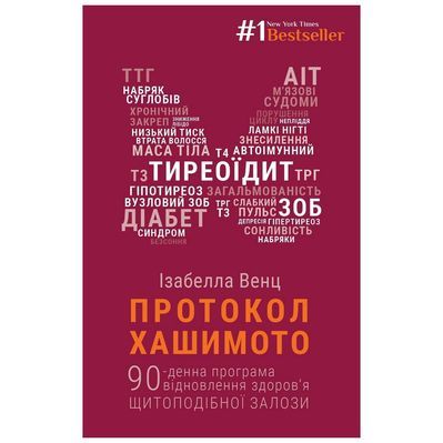 Книга Протокол Хашимото. 90-денна програма відновлення здоров'я щитоподібної залози - Ізабелла Венц BookChef (9786175480557)