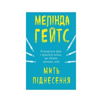 Книга Мить піднесення - Мелінда Ґейтс BookChef (9786177561834)