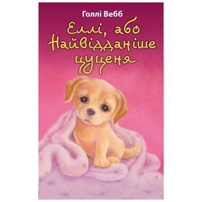 Книга Еллі, або Найвідданіше цуценя - Голлі Вебб BookChef (9786175480236)