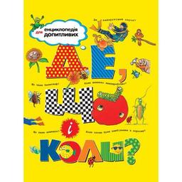 Книга Де, що і коли? Рідна мова (9789669172365)