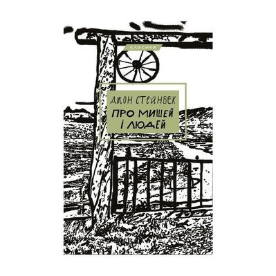 Книга Про мишей і людей - Джон Стейнбек BookChef (9786175481219)
