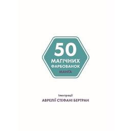 Книга 50 магічних фарбованок. Манґа Жорж (9786177853397)