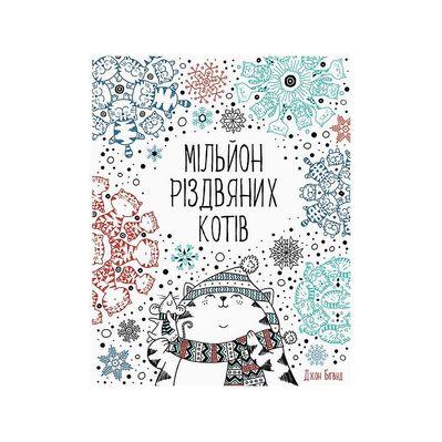 Книга Мільйон різдвяних котів Жорж (9786177579280)