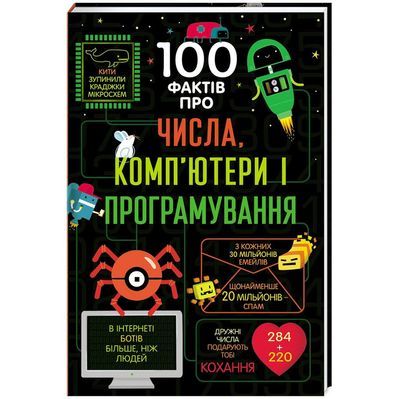 Книга 100 фактів про числа, комп'ютери та програмування Книголав (9786177563982)