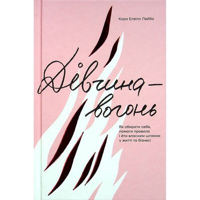 Книга Дівчина-вогонь - Кара Елвілл Лейба Книголав (9786178012021)