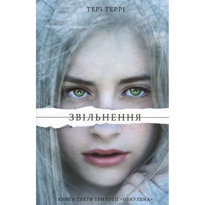 Книга Звільнення - Тері Террі Книголав (9786177563944)