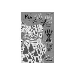 Книга Земля Реву Книголав (9786177820825)