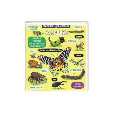 Книга Маленькі дослідники. Комашки Книголав (9786177563845)