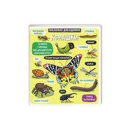 Книга Маленькі дослідники. Комашки Книголав (9786177563845)