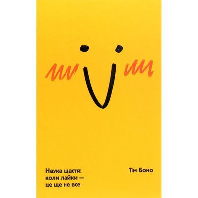 Книга Наука щастя. Коли лайки це ще не все - Тім Боно Книголав (9786177820320)