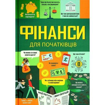 Книга Фінанси для початківців - Едді Рейнолдс, Лара Браян, Меттью Олдгем Книголав (9786177820832)