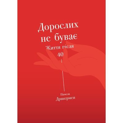 Книга Дорослих не буває. Історія дорослішання на середині життя - Памела Дракермен Yakaboo Publishing (9786177544110)