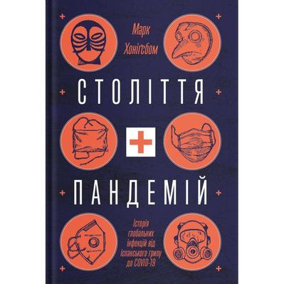 Книга Століття пандемій. Історія глобальних інфекцій від іспанського грипу до COVID-19 - М. Хоніґсбом Yakaboo Publishing (9786177544745)