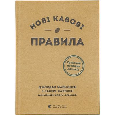 Книга Нові кавові правила - Захарі Карлсен, Джордан Майклмен Видавництво Старого Лева (9786176798910)