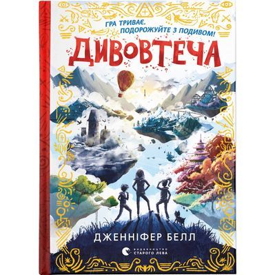 Книга Дивовтеча - Дженніфер Белл Видавництво Старого Лева (9786176799184)