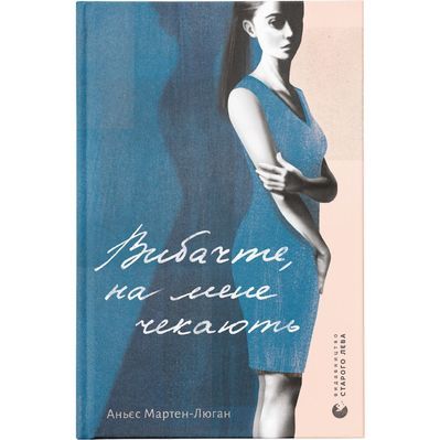 Книга Вибачте, на мене чекають - Аньєс Мартен-Люган Видавництво Старого Лева (9786176798958)