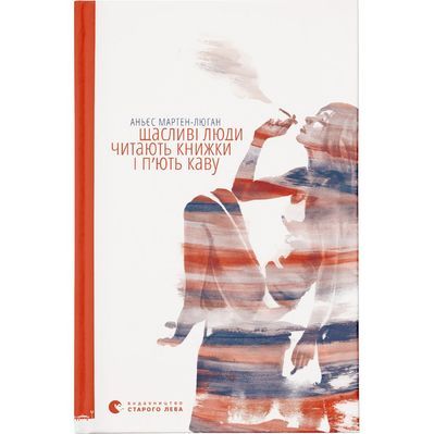 Книга Щасливі люди читають книжки і п'ють каву - Аньєс Мартен-Люган Видавництво Старого Лева (9786176792840)