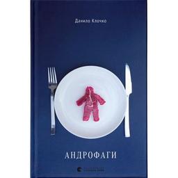 Книга Андрофаги - Данило Клочко Видавництво Старого Лева (9789664480809)