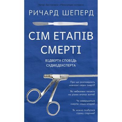 Книга Сім етапів смерті. Відверта сповідь судмедексперта - Ричард Шеперд BookChef (9786175480809)