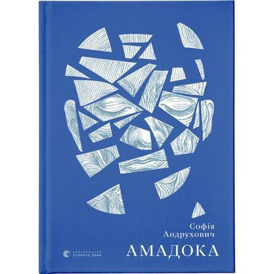 Книга Амадока - Софія Андрухович Видавництво Старого Лева (9786176796299)