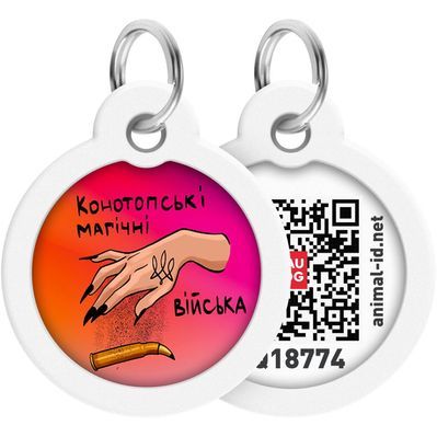 Адресник для тварин WAUDOG Smart ID з QR паспортом "Конотопські магічні війська", коло 25 мм (225-0232)