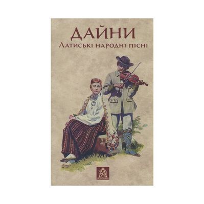 Книга Дайни. Латиські народні пісні Астролябія (9789668657962)