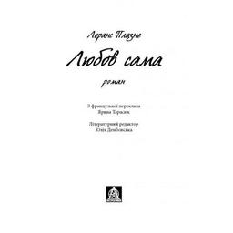 Книга Любов сама - Лоранс Плазне Астролябія (9786176642169)