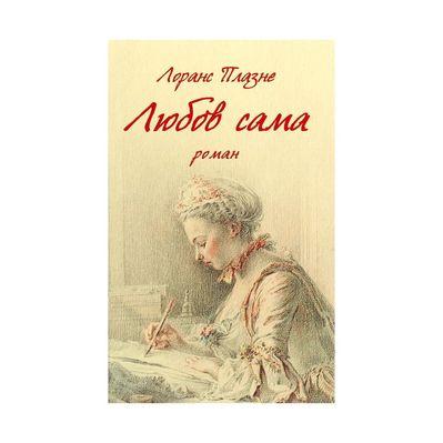 Книга Любов сама - Лоранс Плазне Астролябія (9786176642169)
