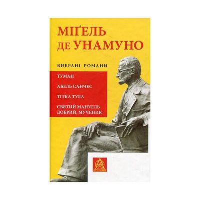 Книга Міґель де Унамуно. Вибрані романи Астролябія (9786176640684)