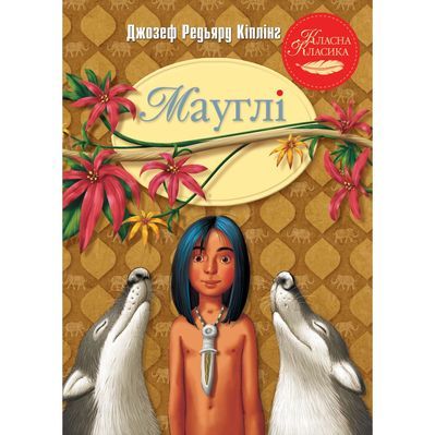 Книга Мауглі - Джозеф-Редьярд Кіплінг Рідна мова (9786178248857)