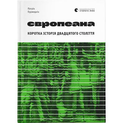 Книга Європеана. Коротка історія двадцятого століття - Патрік Оуржеднік Видавництво Старого Лева (9789664480748)