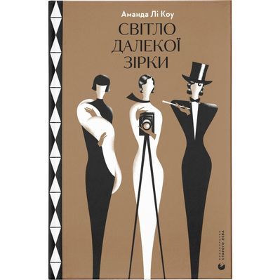 Книга Світло далекої зірки - Аманда Лі Коу Видавництво Старого Лева (9789664480090)
