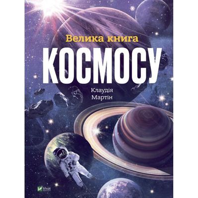 Книга Велика книга космосу - Клаудія Мартін Vivat (9789669828118)