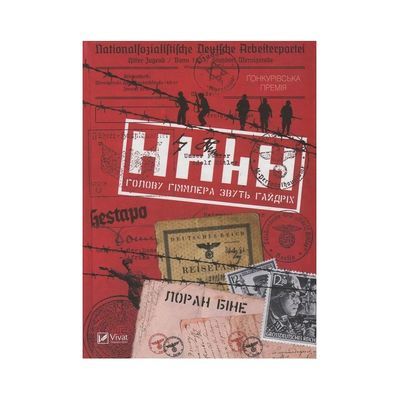 Книга HHhH. Голову Гіммлера звуть Гайдріх - Лоран Біне Vivat (9789669421159)