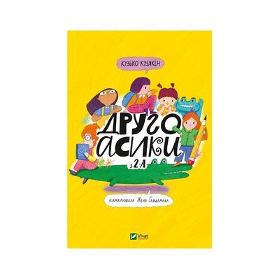 Книга Другоасики з 2-А - Кузько Кузякін Vivat (9789669821898)