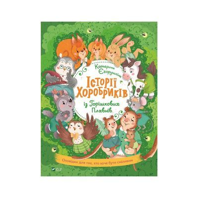 Книга Історії хоробриків із Горішкових Плавнів - Катерина Єгорушкіна Vivat (9789669821850)