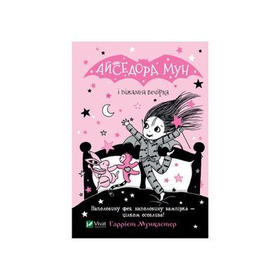 Книга Айседора Мун і піжамна вечірка - Гаррієт Мункастер Vivat (9789669826497)