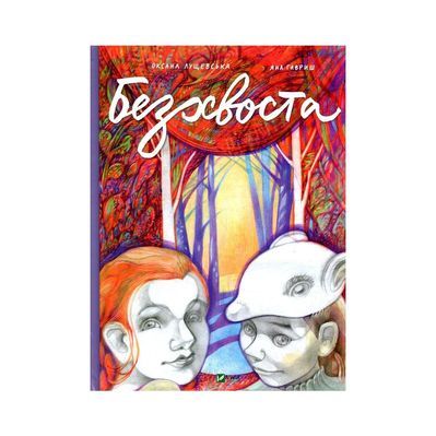 Комікс Безхвоста - Оксана Лущевська, Яна Гавриш Vivat (9789669422354)