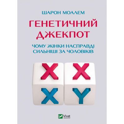 Книга Генетичний джекпот. Чому жінки насправді сильніші за чоловіків - Шарон Моалем Vivat (9789669828217)