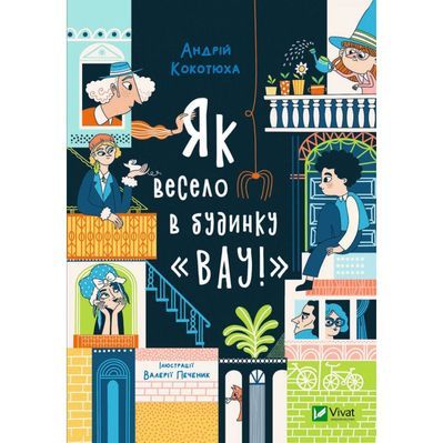 Книга Як весело в будинку "Вау!" - Андрій Кокотюха Vivat (9789669828842)