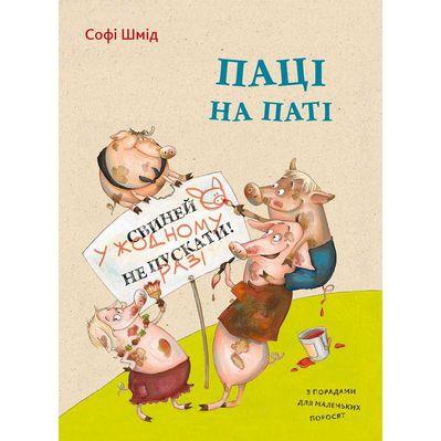 Книга Паці на паті - Софі Шмід Vivat (9786176906643)