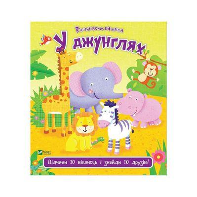 Книга У джунглях - Нік Акланд Vivat (9789669421982)